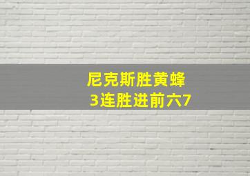 尼克斯胜黄蜂3连胜进前六7