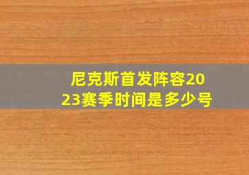 尼克斯首发阵容2023赛季时间是多少号