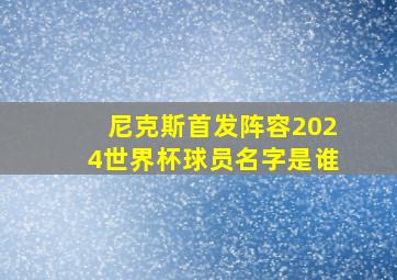 尼克斯首发阵容2024世界杯球员名字是谁