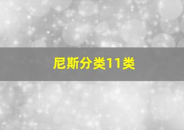 尼斯分类11类