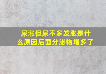 尿涨但尿不多发胀是什么原因后面分泌物增多了