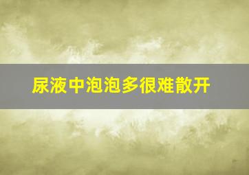 尿液中泡泡多很难散开