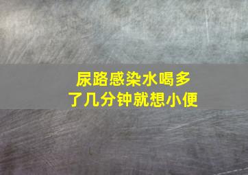 尿路感染水喝多了几分钟就想小便