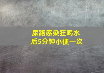 尿路感染狂喝水后5分钟小便一次