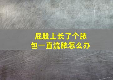 屁股上长了个脓包一直流脓怎么办