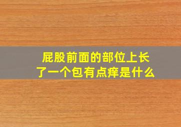 屁股前面的部位上长了一个包有点痒是什么