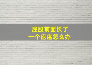 屁股前面长了一个疙瘩怎么办