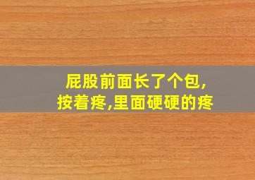 屁股前面长了个包,按着疼,里面硬硬的疼