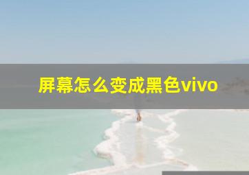 屏幕怎么变成黑色vivo