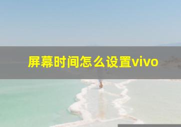 屏幕时间怎么设置vivo