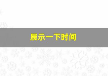 展示一下时间