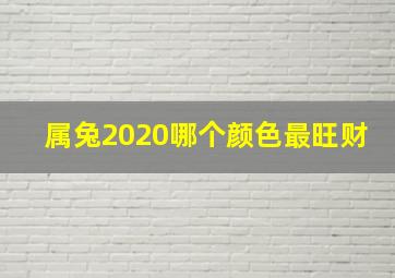 属兔2020哪个颜色最旺财