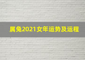 属兔2021女年运势及运程