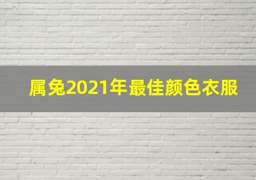 属兔2021年最佳颜色衣服