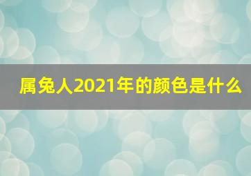 属兔人2021年的颜色是什么