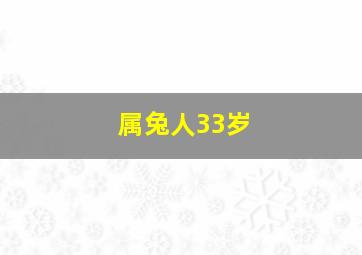 属兔人33岁