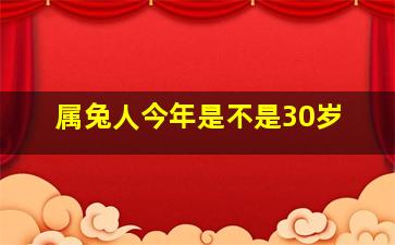 属兔人今年是不是30岁