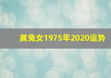 属兔女1975年2020运势