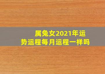 属兔女2021年运势运程每月运程一样吗