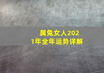 属兔女人2021年全年运势详解