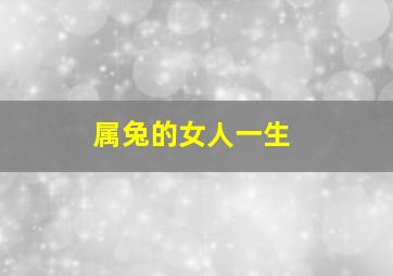 属兔的女人一生