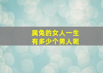 属兔的女人一生有多少个男人呢