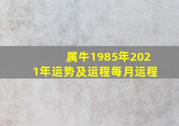 属牛1985年2021年运势及运程每月运程