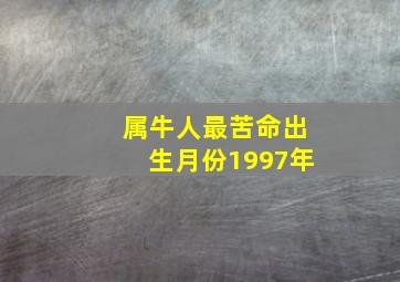 属牛人最苦命出生月份1997年