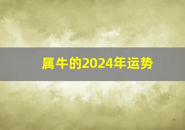 属牛的2024年运势