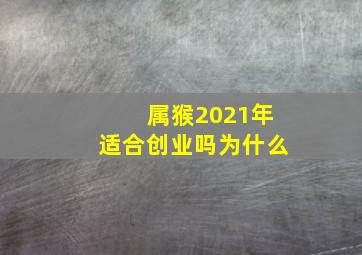 属猴2021年适合创业吗为什么