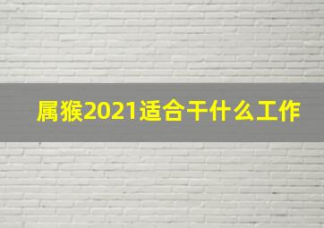 属猴2021适合干什么工作