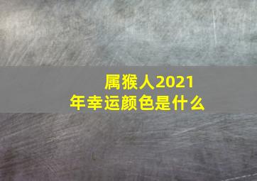 属猴人2021年幸运颜色是什么