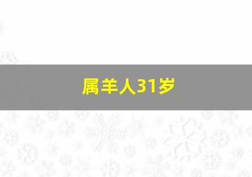 属羊人31岁