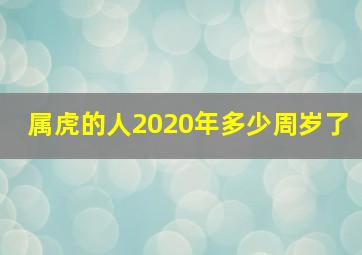 属虎的人2020年多少周岁了