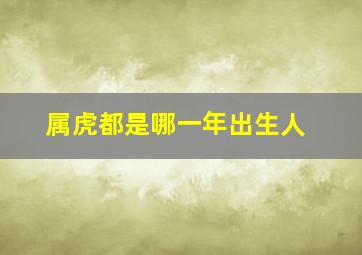 属虎都是哪一年出生人