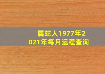 属蛇人1977年2021年每月运程查询