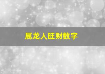 属龙人旺财数字