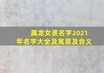 属龙女孩名字2021年名字大全及寓意及含义