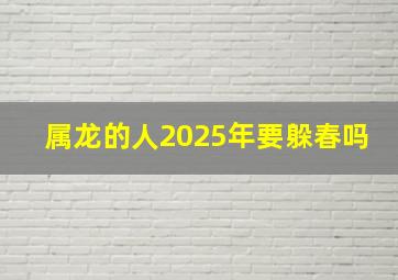 属龙的人2025年要躲春吗