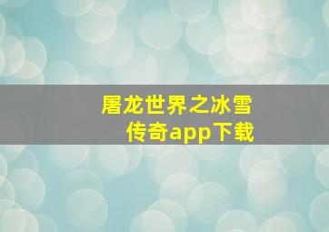 屠龙世界之冰雪传奇app下载