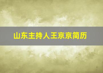 山东主持人王京京简历