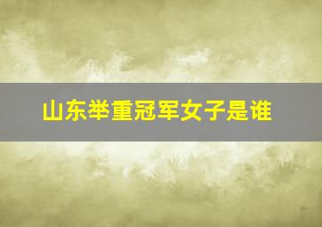 山东举重冠军女子是谁