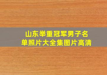 山东举重冠军男子名单照片大全集图片高清