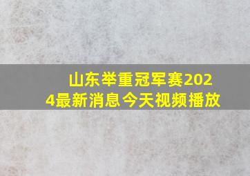 山东举重冠军赛2024最新消息今天视频播放