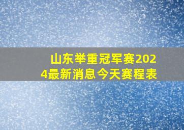 山东举重冠军赛2024最新消息今天赛程表