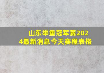 山东举重冠军赛2024最新消息今天赛程表格