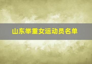 山东举重女运动员名单