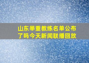 山东举重教练名单公布了吗今天新闻联播回放