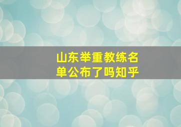 山东举重教练名单公布了吗知乎