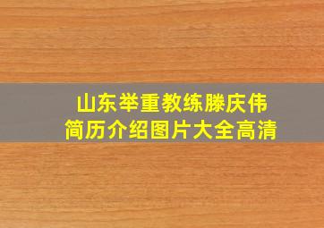 山东举重教练滕庆伟简历介绍图片大全高清